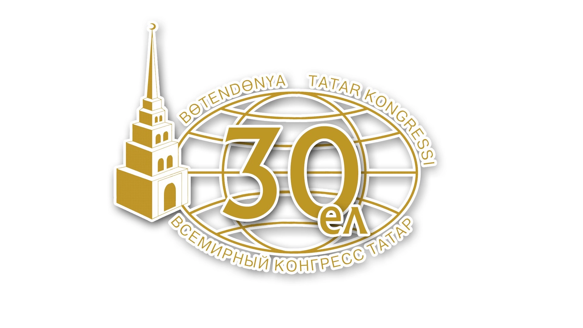 Дорогие друзья! От имени Региональной общественной организации Татарская национально-культурная автономия Пензенской области и от себя лично поздравляю Всемирный конгресс татар с 30-летием!